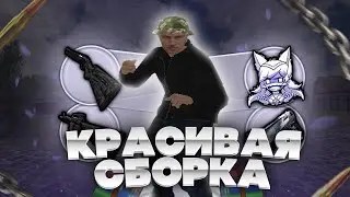 КРАСИВАЯ СБОРКА РАДМИР РП ДЛЯ СЛАБЫХ ПК | РАБОЧАЯ СБОРКА