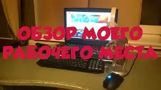 Обзор Мое Рабочего Места!