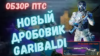 ОБЗОР ПТС. НОВЫЙ ДРОБОВИК GARIBALDI | WARFACE #warface #варфейс #птс #птсварфейс