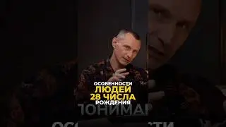 ОСОБЕННОСТИ ЛЮДЕЙ 28 ЧИСЛА РОЖДЕНИЯ #цифроваяпсихология #алексейкапустин #нумерология #рекомендации
