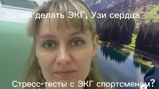 Зачем делать ЭКГ, Узи сердца и Стресс-тесты спортсменам и тем кто хочет заняться спортом