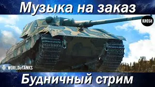 Музыкальный стрим  -  Треки на заказ  -  Будничный стрим