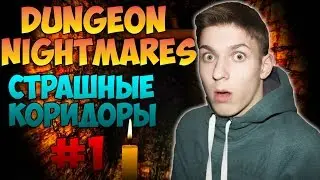 СТРАШНЫЕ КОРИДОРЫ! - Dungeon Nightmares #1