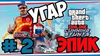 GTA 5 ONLINE - УГАР В ГТА #2