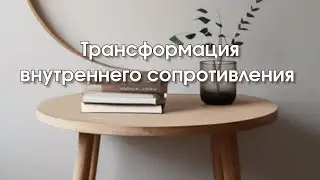 Трансформация внутреннего сопротивления