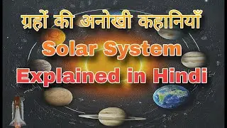 सौरमंडल की अद्भुत दुनिया: ग्रहों की अनोखी कहानियाँ | Solar System Explained in Hindi