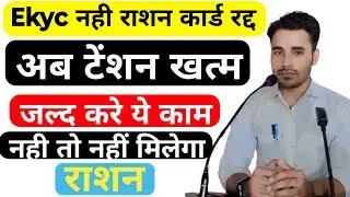 राशन कार्ड E-KYC का नया अपडेट | Ration Card e-KYC Kaise Kare 2024 || Ration Card New Update 2024