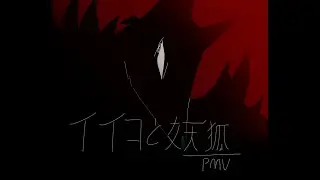 イイコと妖狐 / PMV
