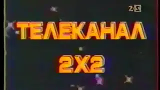 Заставка 2Х2 (1991-1993)