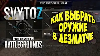Как в командном дезматче выбрать оружие | Svytoz | PUBG