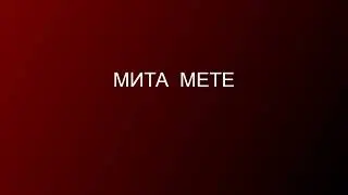 Мита мете аудио