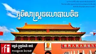 Geopolitical Analysis of China/ ​ភូមិសាស្រ្តនយោបាយចិន