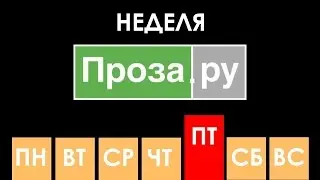 Неделя Прозы.ру. День 5. Классика.