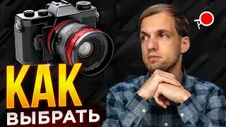 Зеркалка или беззеркалка?! ВОТ В ЧЕМ ВОПРОС! КАК выбрать фотоаппарат?