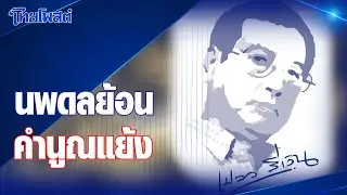เปลวสีเงิน : 'นพดลย้อน-คำนูณแย้ง'