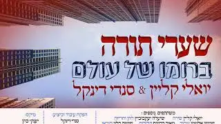 יואלי קליין וסנדי דינקל - 