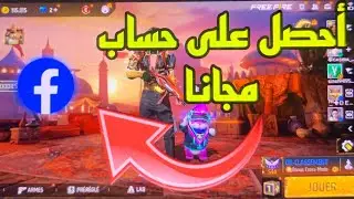 طريقة حصول على حسابات فري فاير مجانا 💀