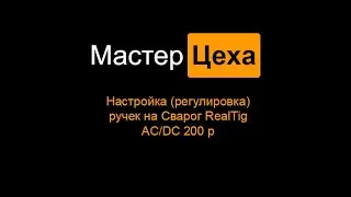 Настройка (регулировка) ручек на аппарате СВАРОГ REALTIG 200 P AC/DC