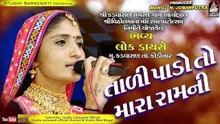 GEETA RABARI | Taadi Pado To Mara Ram Ni | ગીતા રબારી | તાળી પાડો તો મારા રામ ની | કડવાસણ ડાયરો ૨૦૧૮