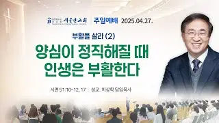 [새문안교회 이상학목사 설교] 부활을 살라 (2) - 양심이 정직해질 때 인생은 부활한다 (시편 51:10~12, 17)
