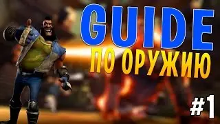 Loadout - Гайд по оружию #1 (Винтовка)