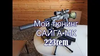Мой дешевый тюнинг  Сайга-МК 223rem