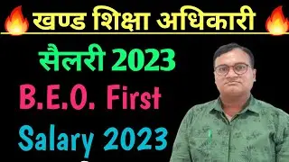 Khand Shiksha Adhikari First Salary 2023 | खण्ड शिक्षा अधिकारी की वर्तमान सैलरी | नयी नियुक्ति पर