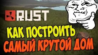 ►КАК ПОСТРОИТЬ САМЫЙ КРУТОЙ ДОМ В RUST◄