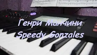 Yamaha MODX. Генри Манчини Speedy Gonzales
