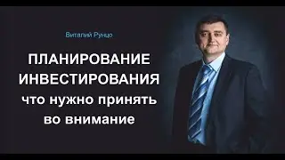 Планирование инвестирования. Что нужно принять во внимание? Виталий Рунцо
