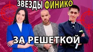 ЗВЕЗДЫ ФИНИКО ЗА РЕШЕТКОЙ❗️ПОСЛЕДНИЕ НОВОСТИ ФИНИКО❗️ СКАМ ФИНИКО 