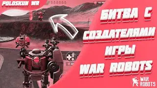 Как я с разработчиками War Robots воевал...