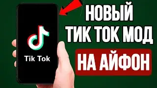 КАК СКАЧАТЬ ТИКТОК МОД В 2024