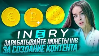 Inery  💎 Зарабатывайте монеты INR за создание контента