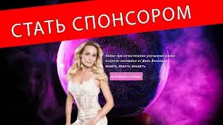 Как и зачем становиться моим спонсором