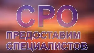 специалисты для сро нижний новгород