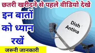 Which Type Dish Antina is Best For Purchasing छतरी खरीदने से पहले इस वीडियो को ध्यान से देखे