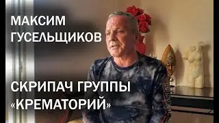 Скрипач группы "Крематорий" Максим Гусельщиков о путешествии по США и "Скрипичных сказках"