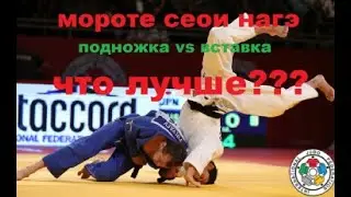 Бросок через спину ПОДНОЖКА VS ВСТАВКА Что лучше??? - Дзюдо