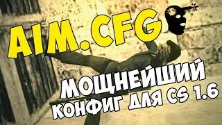 AIM CFG | АИМ КФГ | КОНФИГ ДЛЯ КС 1.6