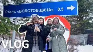 Болотов.Дача зимой | мини-отпуск рядом с Москвой | влог