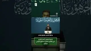 كلمة الرئيس احمد الشرع كاملةفي معرض الكتاب الدولي دمشق