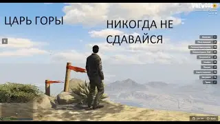 GTA 5 VINEWOOD RP  (НИКОГДА НЕ СДАВАЙСЯ) ТОП 1 ЦАРЬ ГОРЫ