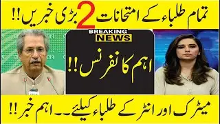 Big News For Matric and Inter  Students 2021- Board exam 2021 Latest News For Student 2021