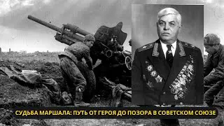 Главный маршал артиллерии, пониженный в воинском звании и лишенный звания Героя Советского Союза