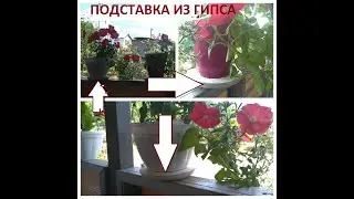 DIY ! ПОДСТАВКА ПОД КАШПО из гипса своими руками!