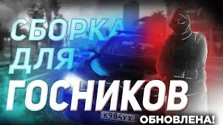 CБОРКА ДЛЯ ГОСНИКОВ 2.0 | Обновлено  |NAMALSK RP 02