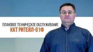 РИТЕЙЛ-01Ф. Как провести плановое ТО на ККТ | Трудяга ТВ