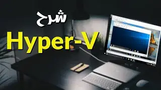 Windows 10 Hyper-V شرح تفصيلى لخدمة