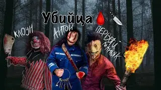 Убийца🔪🩸|тут все кто причинял вред максу😖| как вам видос?🤪|
